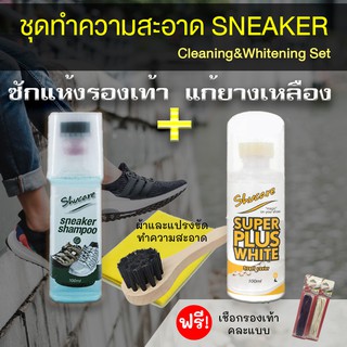 สินค้า แพ็คคู่ น้ำยาทำความสะอาดรองเท้า น้ำยาแก้พื้นยางเหลือง ขอบยางเหลือง ชุดทำความสะอาดSneaker ฟรีเชือกรองเท้า