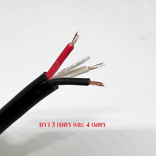 สายไฟ 3 core x 0.75 sq.mm. ยาว 3เมตร 4เมตร