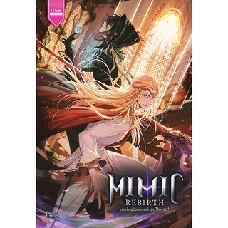 Mimic Rebirth เกิดใหม่ง่อยแบบนี้ มันได้เหรอ ! ผู้เขียน : Finch นิยายแฟนตาซี สำนักพิมพ์1168