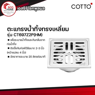 COTTO ตะแกรงกันกลิ่นสแตนเลสเหลี่ยม ตะแกรงน้ำทิ้ง (หน้าแปลน 4 นิ้ว) CT697Z2P(HM)