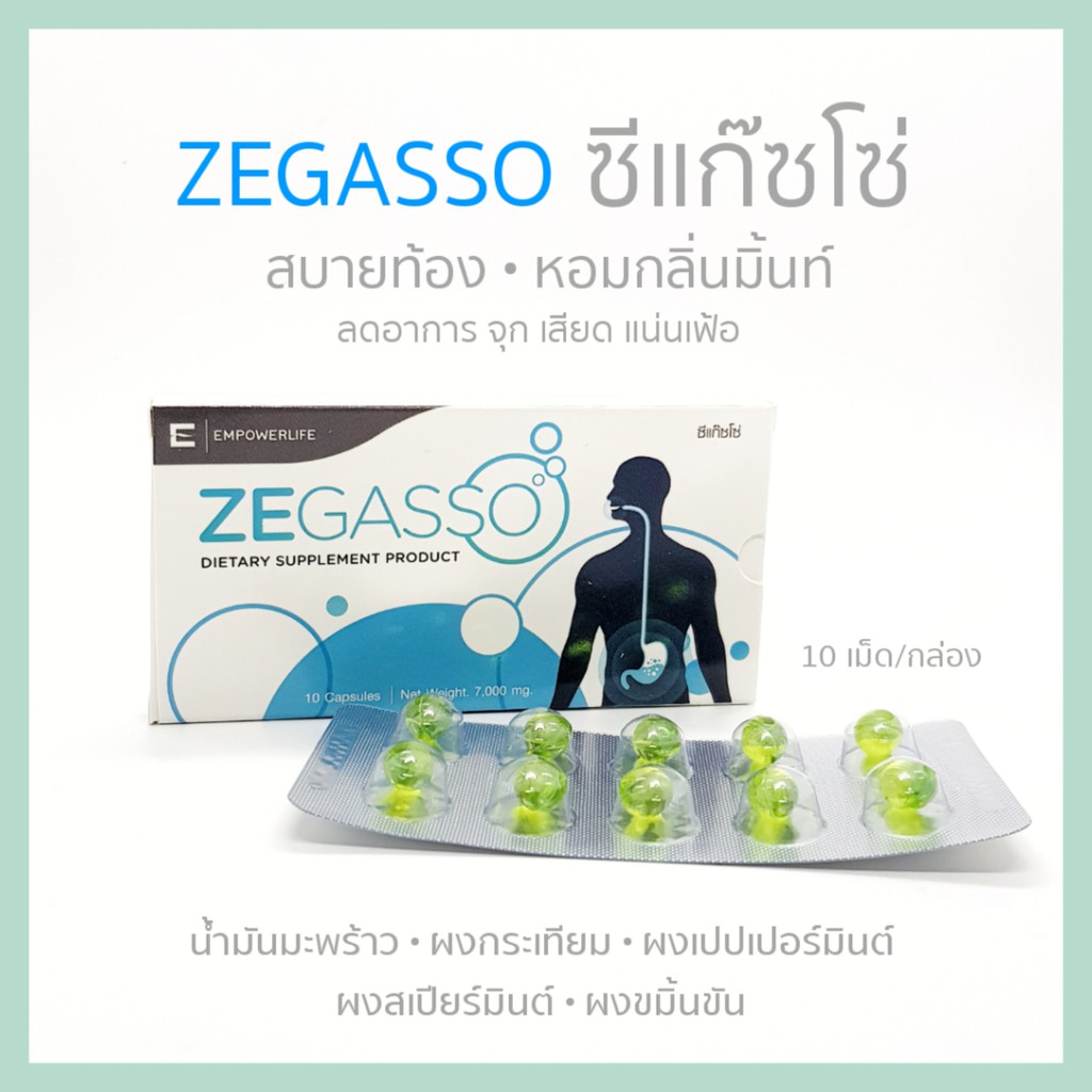 ภาพหน้าปกสินค้าZEGASSO สบายท้อง หอมกลิ่นมิ้นท์ ช่วยขับลม บรรเทาอาการท้องอืด จุก เสียด แน่นเฟ้อ กระตุ้นระบบย่อยอาหาร 10 แคปซูล/กล่อง