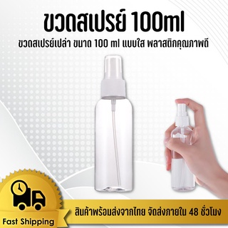 ขวดสเปรย์ 100ml. ขวดเปล่าหัวสเปรย์ #ID-0044