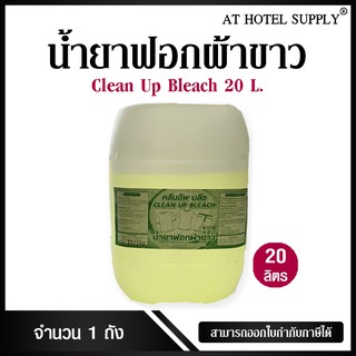 Athotelsupply น้ำยาฟอกผ้าขาว น้ำยาซักผ้าขาว ฆ่าเชื้อ ขนาด 20 ลิตร, 1ถัง