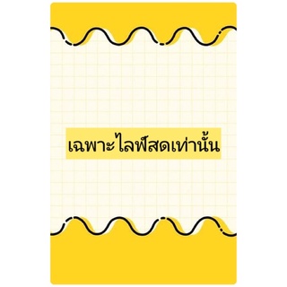 ผ้ามือสองเฉพาะไลฟ์สดเท่านั้น