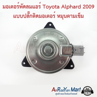 มอเตอร์พัดลม Toyota Alphard 2009 แบบปลั๊กติดมอเตอร์ หมุนตามเข็ม โตโยต้า อัลพาร์ด