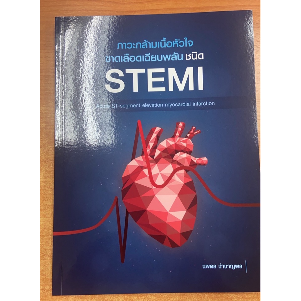 9786165771962-ภาวะกล้ามเนื้อหัวใจขาดเลือดเฉียบพลัน-ชนิด-stemi-acute-st-segment-elevation-myocardial-infarction