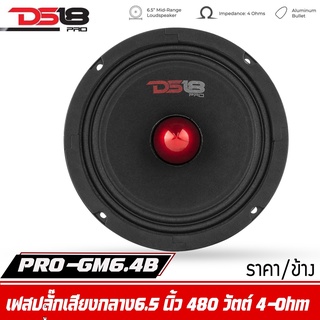 DS18 รุ่น PRO-GM6.4ฺB  ลำโพงเสียงกลาง6.5"นิ้ว 480 วัตต์ 4 โอห์ม โครงเหล็กปั้ม ราคาต่อดอก
