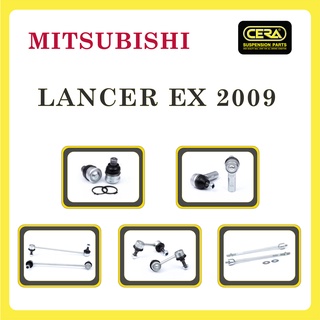 MITSUBISHI LANCER EX 2009 / มิตซูบิชิ แลนเซอร์ อีเอ็กซ์ 2009 / ลูกหมากรถยนต์ ซีร่า CERA ลูกหมากปีกนก คันชัก แร็ค กันโคลง