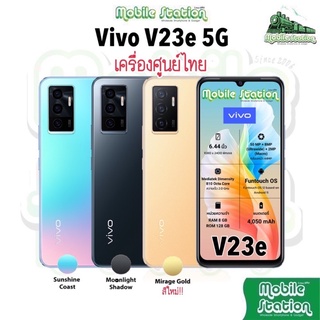 [New] Vivo V23e 5G | V23 5G 2.4 Octa Core AMOLED 6.44" MediaTek Helio G96 ศูนย์ไทย ผ่อน0% MobileStation V21