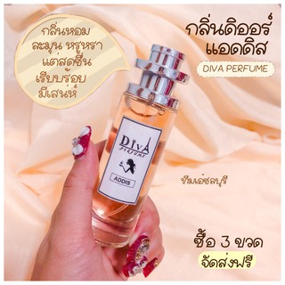 ภาพหน้าปกสินค้าน้ำหอม DIVA  กลิ่นดิออร์แอดดิส  แถม5มล.หอมติดทนทั้งวัน ✨✨พร้อมส่ง ที่เกี่ยวข้อง