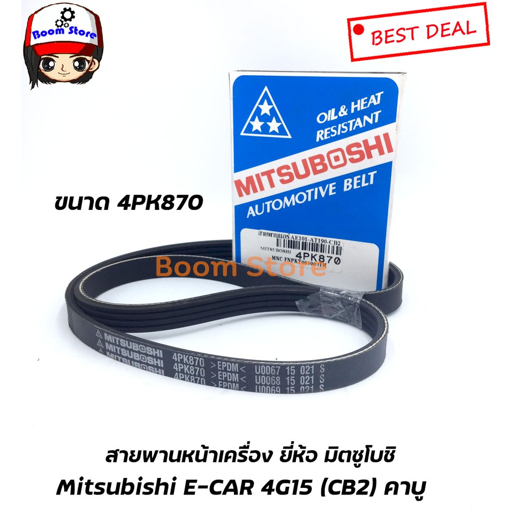 ชุดสายพานหน้าเครื่อง-mitsubishi-e-car-4g15-cb2-คาบู-จำนวน3-เส้น-12-5x825-12-5x600-4pk870