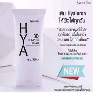 กิฟฟารีนไฮยาทรีดี-คอมเพล็กซ์ครีม ;Giffarine Hya 3D Complex Cream ครีมบำรุงผิวหน้าสูตรเข้มข้น ตึงกระชับเนียนนุ่ม 🔥ส่งฟรี