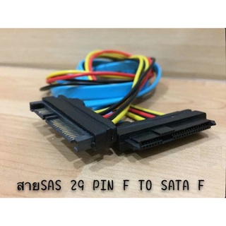 ส่งจากไทย สาย SAS 29 Pin F to SATA F 29 พิน พร้อมส่ง