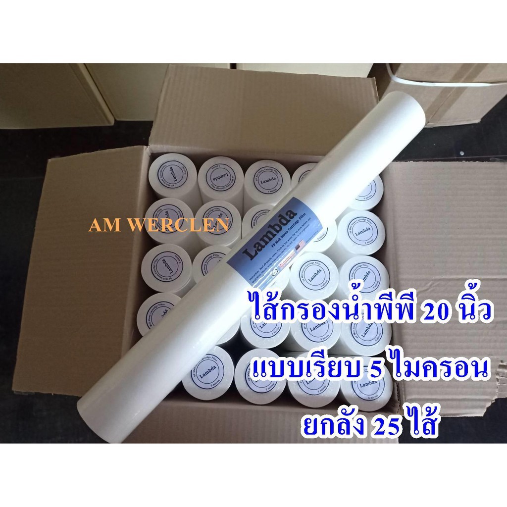 ไส้กรองน้ำพีพี-pp-20-นิ้ว-lambda-1-ไมครอน-และ-5-ไมครอน-เรียบ-ยกลัง-25ไส้