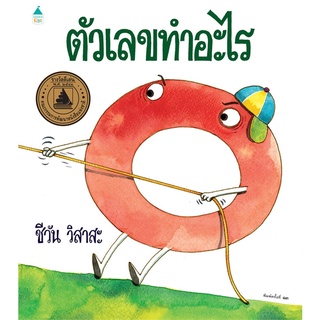 Amarinbooks (อมรินทร์บุ๊คส์) หนังสือ ตัวเลขทำอะไร (บาร์โค้ด+ราคาใหม่) ปกแข็ง