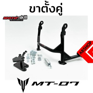 ขาตั้งคู่ Motoskill สีดำ Main Stand YAMAHA MT07