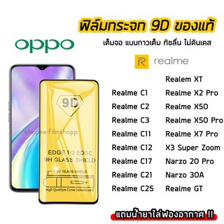 ฟิล์มกระจกนิรภัย OPPO/Realme ฟิล์มกระจก เต็มจอเต็มกาว 9D OPPO RealmeC1 RealmeC2 RealmeC3 RealmeC11 RealmeC21 RealmeC25