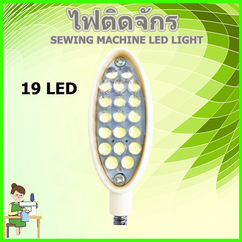 sewing-machine-led-light-ไฟติดจักร-มีแม่เล็กปรับงอได้-หรี่ไฟได้ถ-นอมสายตา-ราคาถูก