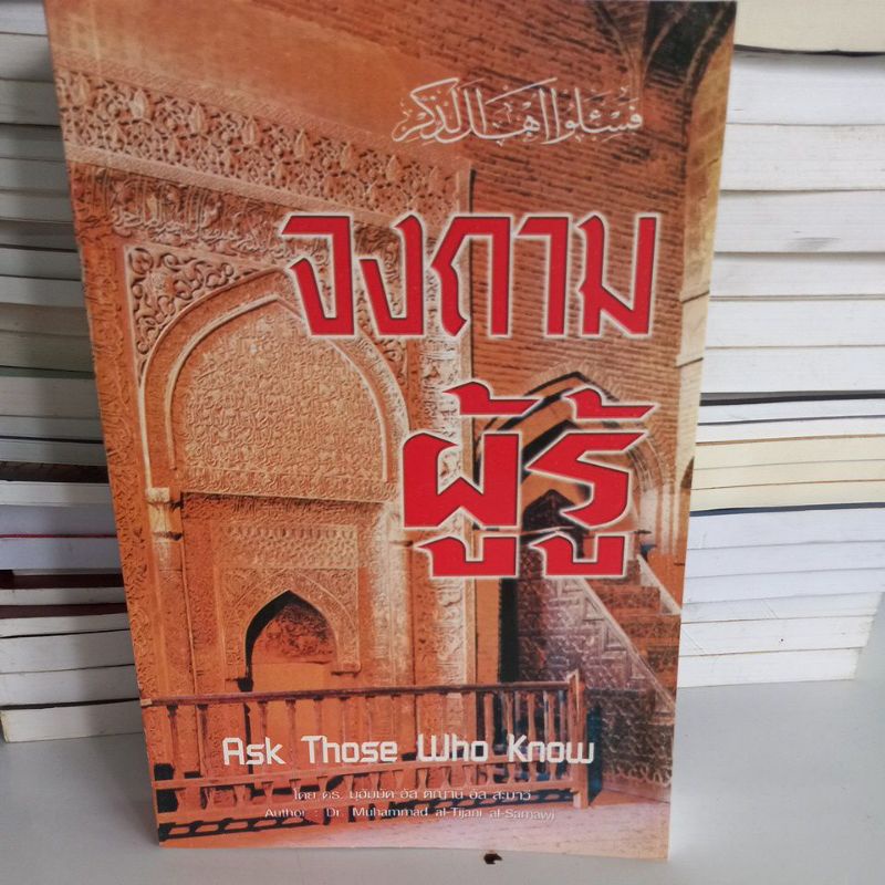 หนังสือศาสนา-จงถามผู้รู้-โดย-ดร-มุฮัมมัด-อัล-ติญานี-อัล-สะมาวี