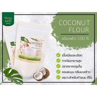ภาพหน้าปกสินค้าแป้งมะพร้าว ออร์แกนิก coconut flour keto ซึ่งคุณอาจชอบราคาและรีวิวของสินค้านี้