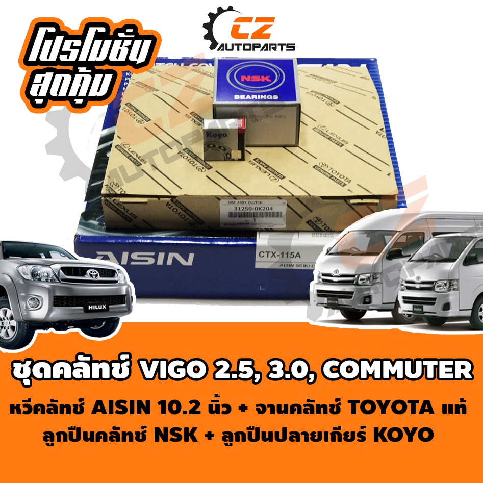 ชุดคลัช-วีโก้-vigo-คอมมูเตอร์-commuter-ขนาด-10-2-นิ้ว-oem