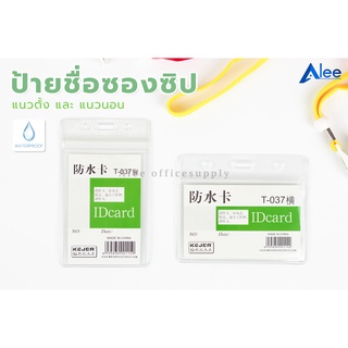 Alee ป้ายชื่อซองซิป (กันน้ำ) ซองใส่บัตร ซองซิปล็อค ซองใส่บัตรพนักงาน ป้ายชื่อพนักงาน แนวตั้ง แนวนอน T-037