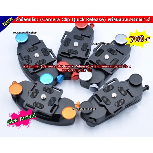 Camera Clip ตัวล็อคกล้อง รุ่นใหม่ พร้อมแผ่นเพลท พร้อมส่ง 4 สี | Shopee ...