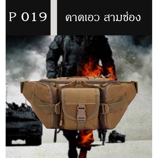 ภาพหน้าปกสินค้าส่งจากไทย  Tactical P-019 กระเป๋าคาดเอวผู้ชาย 3ช่อง คาดอก กระเป๋าทหาร ที่เกี่ยวข้อง