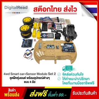 ชุดฝึกหุ่นยนต์พร้อมอุปกรณ์ต่างๆ แบบ 4 ล้อ 4wd Smart car+Sensor Module Set 2 สต็อกไทยส่งไว