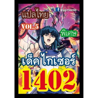สินค้า 1402 ไกเซอร์ vol.2 การ์ดยูกิภาษาไทย