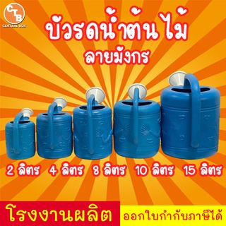 บัวรดน้ำ ที่รดน้ำต้นไม้ บัวรดน้ำพลาสติก บัวรดน้ำมังกร 2ลิตร 4ลิตร 8ลิตร 10ลิตร 15ลิตร