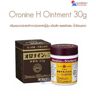สินค้า Oronine H Ointment 11, 30, 50g ครีมเอนกประสงค์จากประเทศญี่ปุ่น แต้มสิว แผลอักเสบ น้ำร้อนลวก