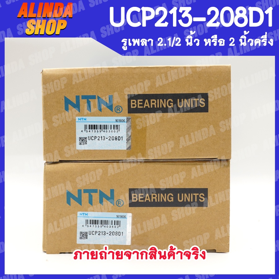 ucp213-208d1-ntn-ลูกปืนตุ๊กตา-เพลา-2-1-2-นิ้ว-หรือ-2-นิ้วครึ่ง-ลูกปืนตุ๊กตาคุณภาพสูงจากญี่ปุ่น-สินค้าพร้อมส่งง