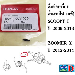 ภาพหน้าปกสินค้าลิ่มข้อเหวี่ยง ลิ่มจานไฟ (แท้ศูนย์ 100%) HONDA scoopy I ปี 2009-2013 , zoomer x ปี 2012-2014 ซึ่งคุณอาจชอบราคาและรีวิวของสินค้านี้