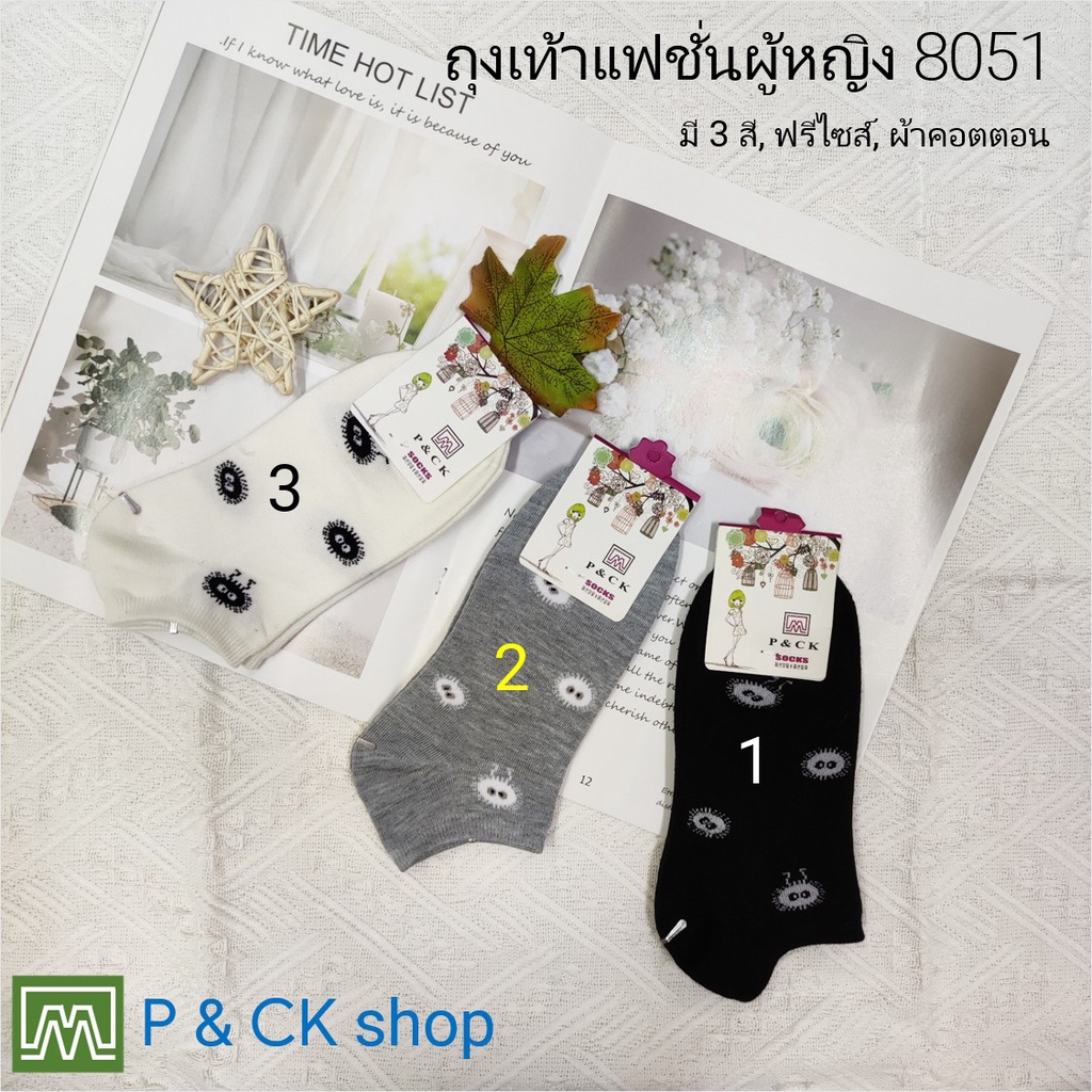 ภาพหน้าปกสินค้าP & CK / 8051 (3) ถุงเท้าผู้หญิงแฟชั่นข้อสั้นผ้าหนา ลายน่ารัก, คุณภาพดี: เลือกได้ 3 สี (คอตตอน 100%)