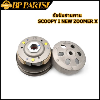 ชุดครัชหลัง ชุดใหญ่ รุ่น Scoopy i New Zoomer x kzl ล้อขับสายพานหลัง สกู๊ปปี้ไอ นิว ซูเมอร์เอ็กซ์ ล้อขับสายพาน ครบชุด