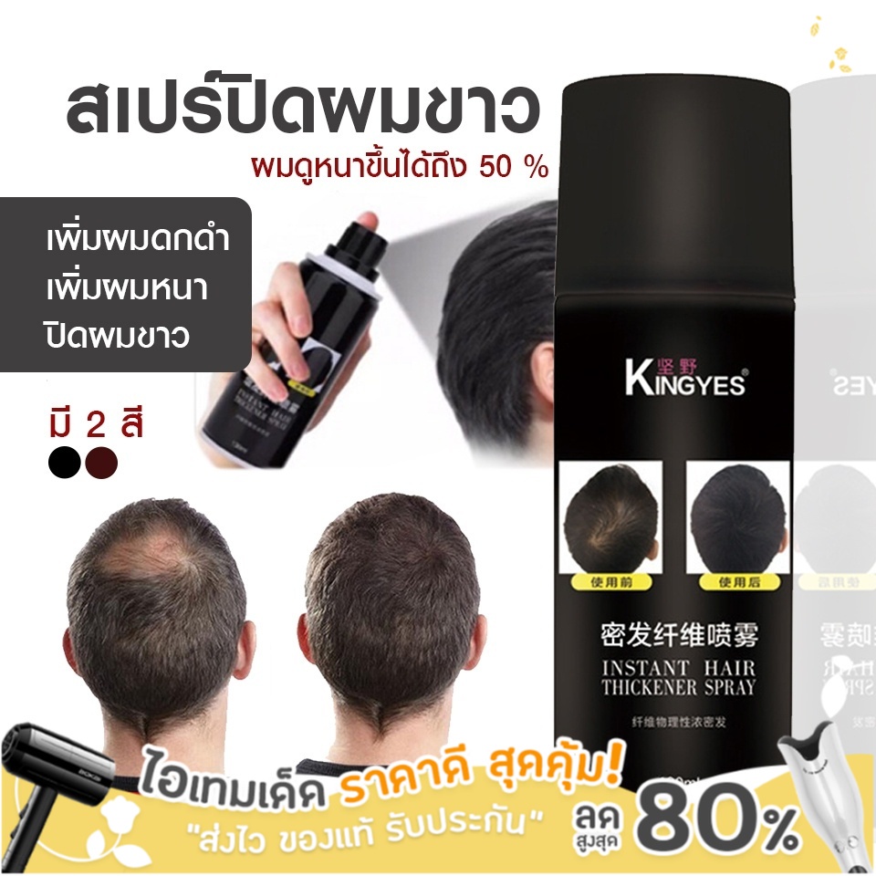 พร้อมส่งจากไทย-kingyes-hair-spray-สเปรย์ผมไฟเบอร์-ปิดผมบาง-แก้ปัญหาหัวล้าน