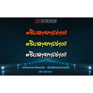 สติกเกอร์ ชิบหายการช่าง สะท้อนแสง