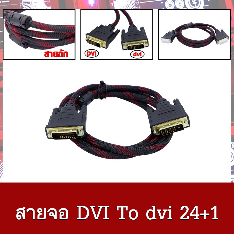 สาย-dvi-24-1-male-to-dvi-24-1-male-ความยาว-1-5m