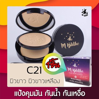 แป้งปกปิดขั้นเทพ ปกปิด จุดด่างดำ รอยสิว กระ ฝ้า คุมมัน กันน้ำ กันเหงื่อ M-blithe cover matte powder (10g) #C21แป้งฟัฟ