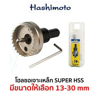 ภาพหน้าปกสินค้าHASHIMOTO โฮลซอเจาะเหล็ก HSS  (มีขนาดให้เลือก 13-30 mm) ซึ่งคุณอาจชอบราคาและรีวิวของสินค้านี้