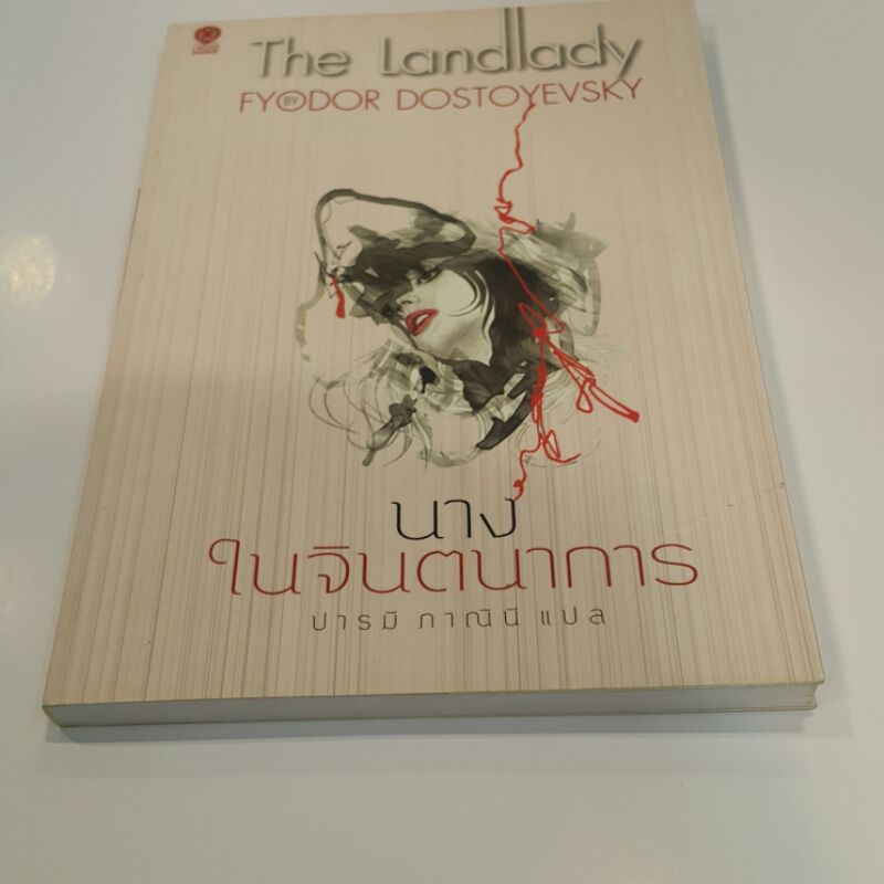 นางในจินตนาการ-the-landlady-เขียนโดย-ฟีโอดอร์-ดอสโตยเยียฟสกี-แปลโดย-ปารมี-ภาณินี