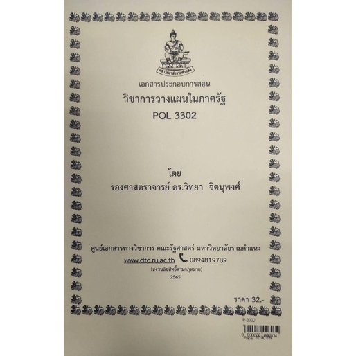 ชีทราม ชีทคณะ POL3302 วิชาการวางแผนในภาครัฐ | Shopee Thailand