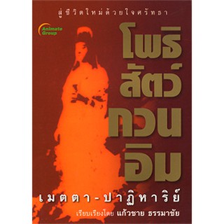 หนังสือพ็อกเก็ตบุ๊คส์   โพธิสัตว์กวนอิม เมตตา ปาฏิหาริย์