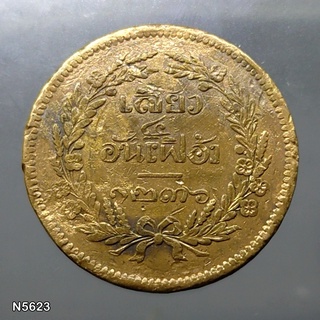 เหรียญเสี้ยว ทองแดง จปร-ช่อชัยพฤกษ์ จ.ศ.1236