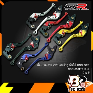 มือเบรค-ครัช(ปรับ6ระดับ) พับได้ CNC GTR CBR-650F/R R+L