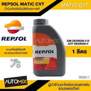 REPSOL MATIC CVT น้ำมันเกียร์อัตโนมัติ เกียร์ CVT ขนาด 1 ลิตร สังเคราะห์แท้ CVT แบบโซ่ สายพานและสายพานดัน สำหรับรถเอเชีย
