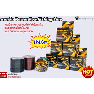 สายเอ็น Power Fox Fishing Line ความยาว 500 เมตร คุณภาพดี จมน้ำไว ไม่แข็งกระด้าง เหนียวและทนใช้งานได้นาน