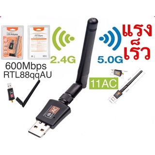 ภาพหน้าปกสินค้า<มีเสาอากาศ> Dual Band ตัวรับสัญญาณ wifi 5G Dual Band USB 2.0 Adapter WiFi Wireless 600M เร็วแรง ที่เกี่ยวข้อง