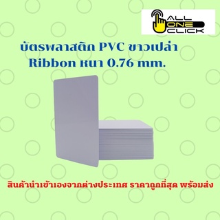 บัตรพลาสติกเปล่า บัตรขาวเปล่า บัตร PVC ขาวเปล่าสำหรับหมึก RIBBON หนา 0.76mm.(White Blue) แพ็ค 10 ใบ